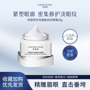 安碧妍华西专利多效蕴能抚纹眼霜2.0紧致淡纹提亮眼周暗沉修护20g