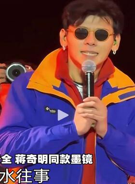小框复古蒋奇明王安全同款