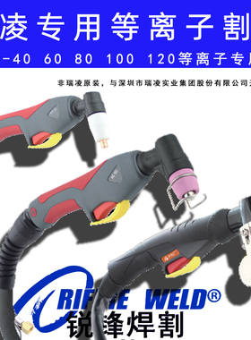 适用瑞凌LGK40 63 80G 100 160 CUT40 60CT 80NS 120NA等离子割枪