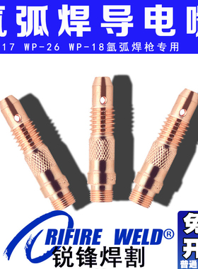 适用瑞凌佳士奥太氩弧焊枪导流体2.4导电嘴WP26 18电极夹套座3.2