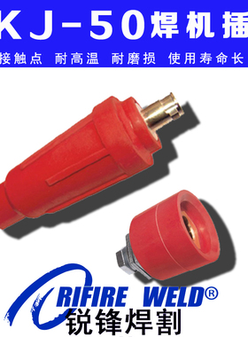 DKJ-50插头威特力ZX7400电焊机快速接头WS-400CEL TP400 WSM400DE