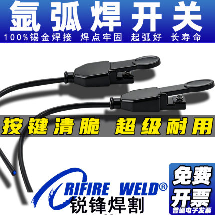 氩弧焊枪专用开关带线耐用氩弧焊机配件松下焊把高频微动开关一体