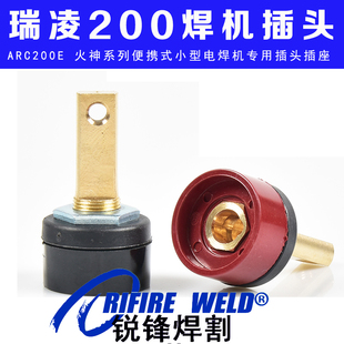 瑞凌锐龙火神ARC200GE DS MMA200电焊机快速接头插座ARC220S电缆