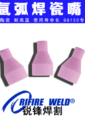 氩弧焊瓷嘴加厚耐高温磁嘴QQ150适用瑞凌佳士烽火松勒200氩弧焊机