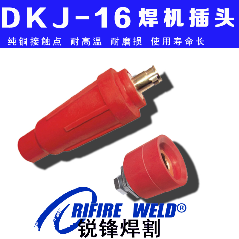 10月17日最新优惠DKJ16电焊机快速接头红黑WS160 200氩弧焊机插头插座配件dkj-16-