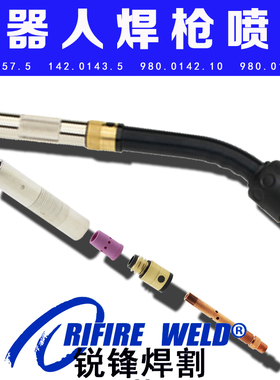 ABB机器人145.0557.10喷嘴142.0143.5导电嘴座980.0142.10绝缘套