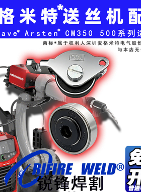 麦格米特Ehave2 cm350 500R送丝机配件送丝轮送丝装置焊枪Artsen