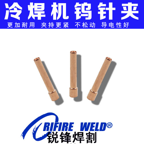 钨针夹WP-6冷焊机13N22