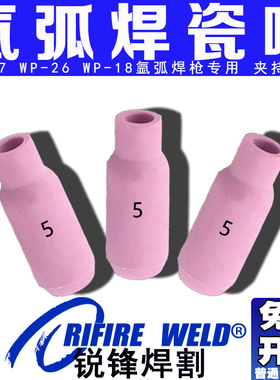 适用瑞凌佳士氩弧焊枪瓷嘴氩弧焊机瓷咀磁嘴瓷头4 5 6 7号WP26 18