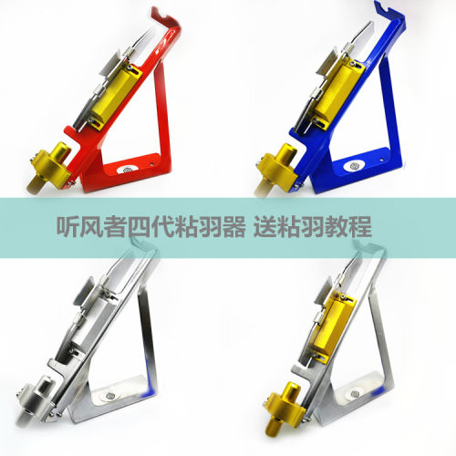 正品4代听风者粘羽器 箭羽粘合器包邮 黏羽器送胶水 送教程包会粘