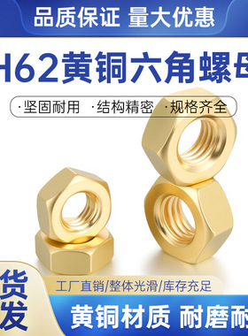 铜螺浩H62黄铜冷镦六角螺母铜螺帽表面金黄无油污M2/3/4/5/6/8/10