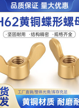 铜螺浩H59压铸手拧黄铜圆翼蝴蝶螺母M4/5/6/8/10/12/14/16/18/20