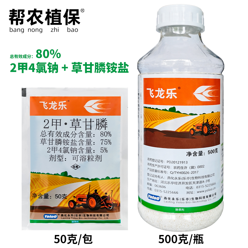 燕化飞龙乐80%2二甲草甘膦可溶粒剂非耕地杂草灭生性除草剂农药