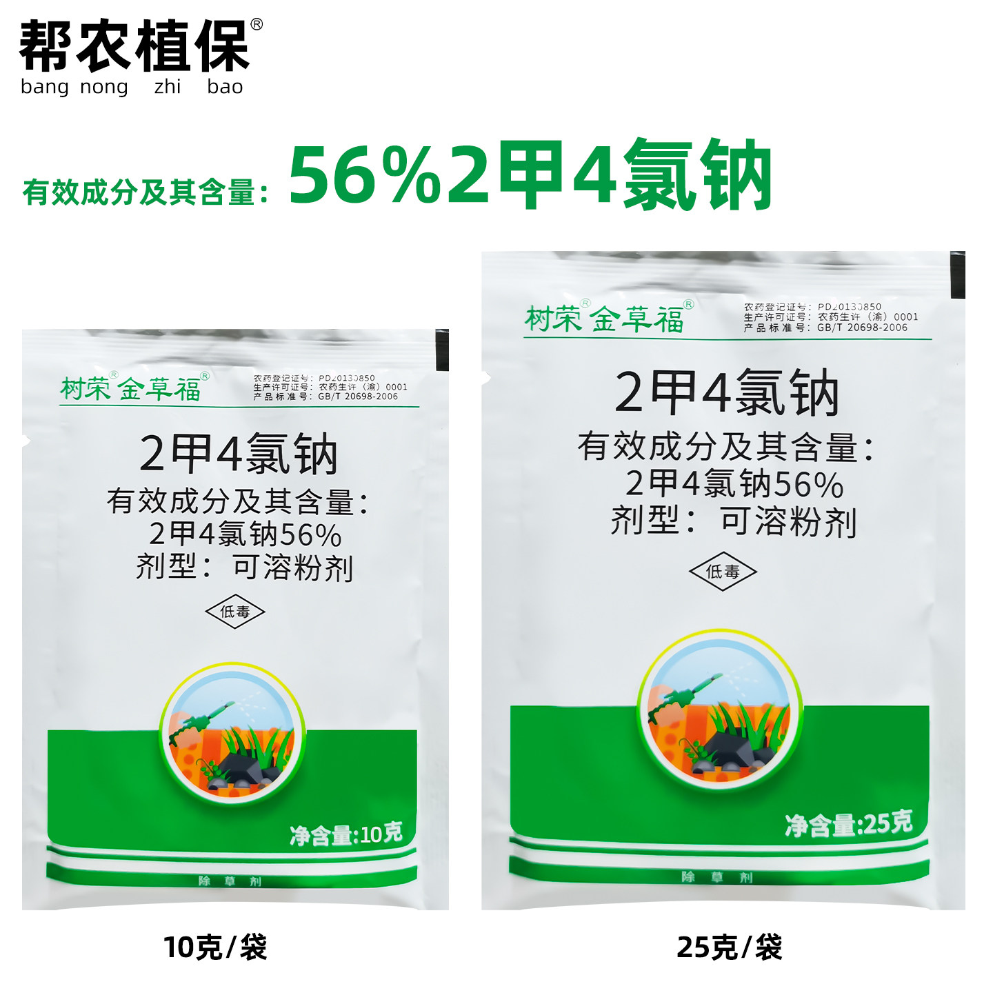 树荣金草福56%二甲四氯钠2甲4氯纳小麦田阔叶草除草剂打草药锄草