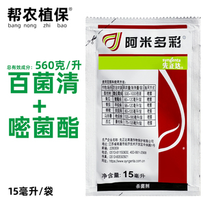 先正达阿米多彩百菌清嘧菌酯霜霉病蔓枯病晚疫病炭疽病农药杀菌剂