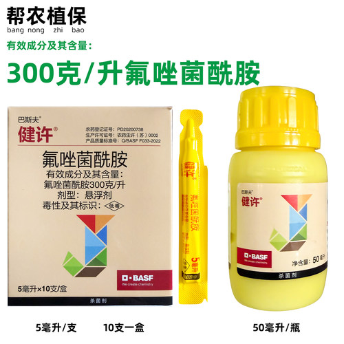 巴斯夫健许氟唑菌酰胺农药