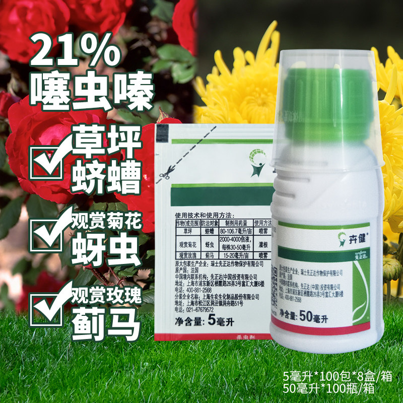 先正达 卉健 21%噻虫嗪 悬浮剂 蛴螬蓟马蚜虫杀虫剂农药 50ml