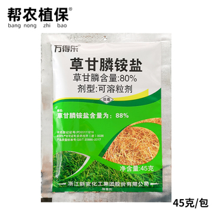 新安万得乐 88%草甘膦铵盐 非耕地荒地灭草烂根农药除草剂45g包邮