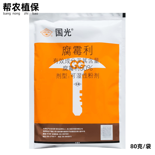国光50%腐霉利植物农药杀菌剂