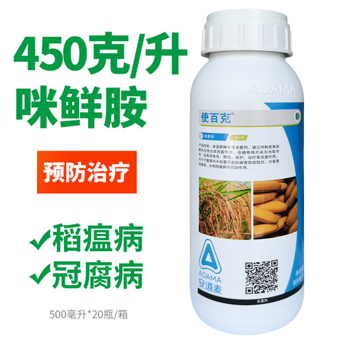 安道麦使百克45%咪鲜胺杀菌剂