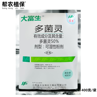 蓝丰大富生50%多菌灵杀菌剂