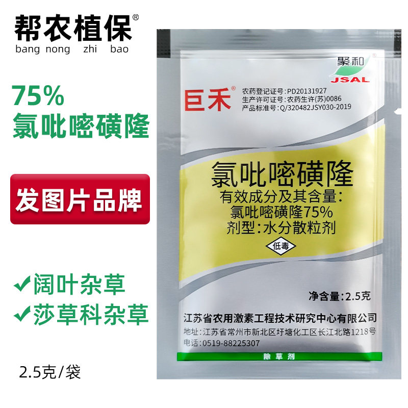 巨禾 氯吡嘧磺隆75%  香附子净阔叶草莎草烂根除草剂聚和包邮农药