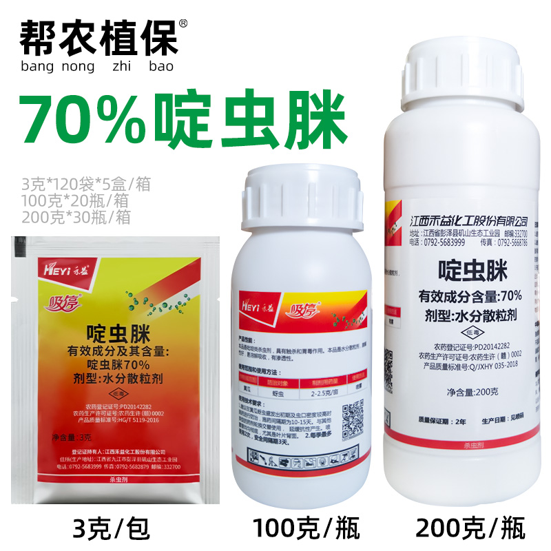 吸停70%啶虫脒蚜虫包邮