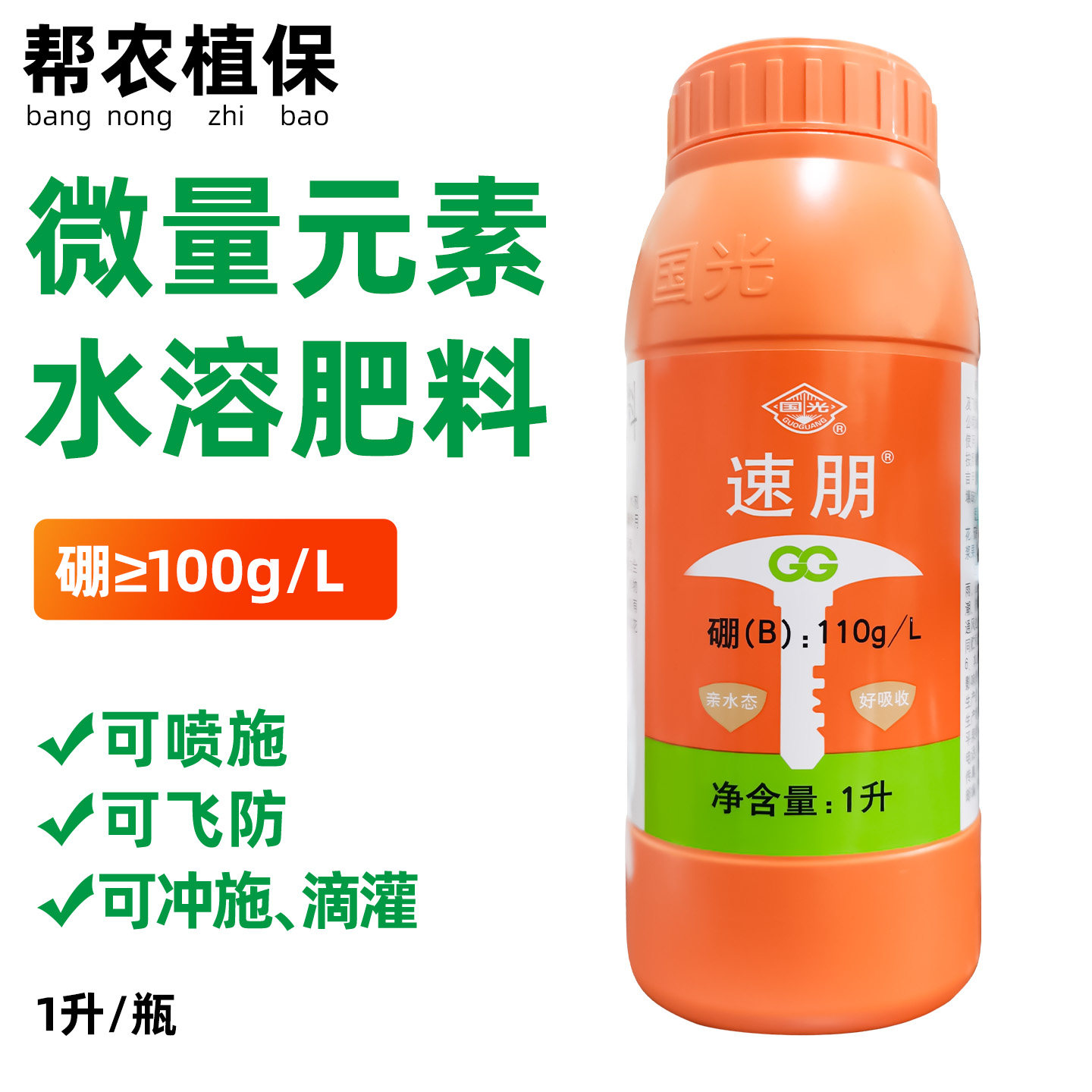 国光速朋叶面硼肥可飞防滴灌冲施