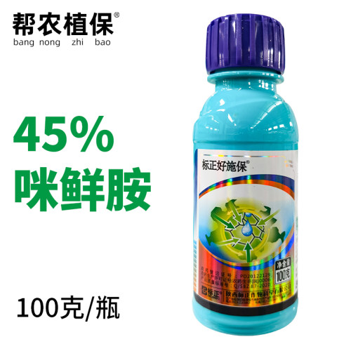 标正好施保45%咪鲜胺杀菌剂