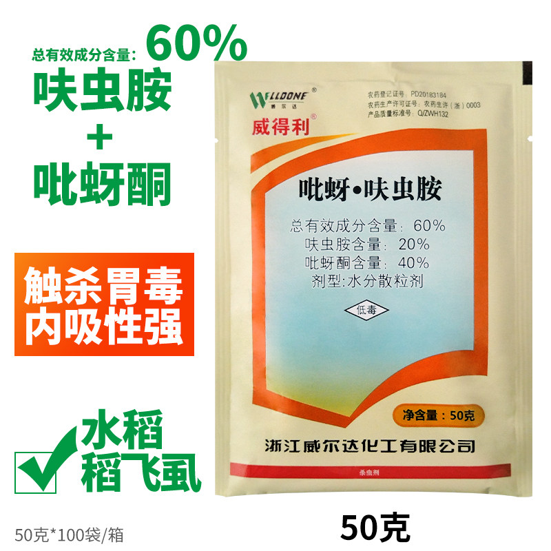 威尔达威得利吡蚜酮呋虫胺水分散粒剂水稻稻飞虱农药杀虫剂