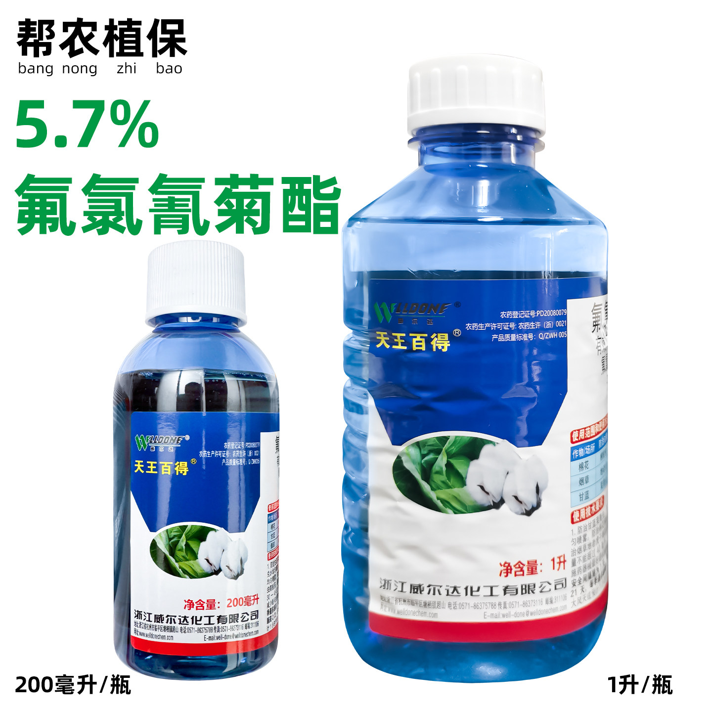 威尔达天王百得5.7%氟氯氰菊酯地老虎棉铃虫菜青虫杀虫剂农药