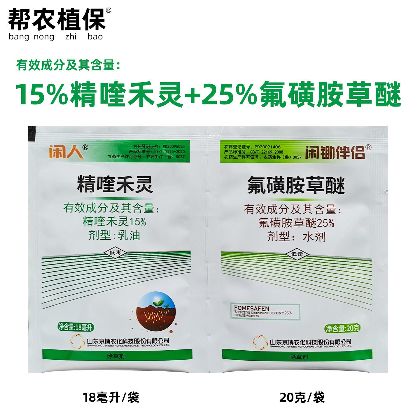 京博闲人精喹禾灵氟磺胺草醚春夏大豆田地专用除草剂杂草禾阔双除