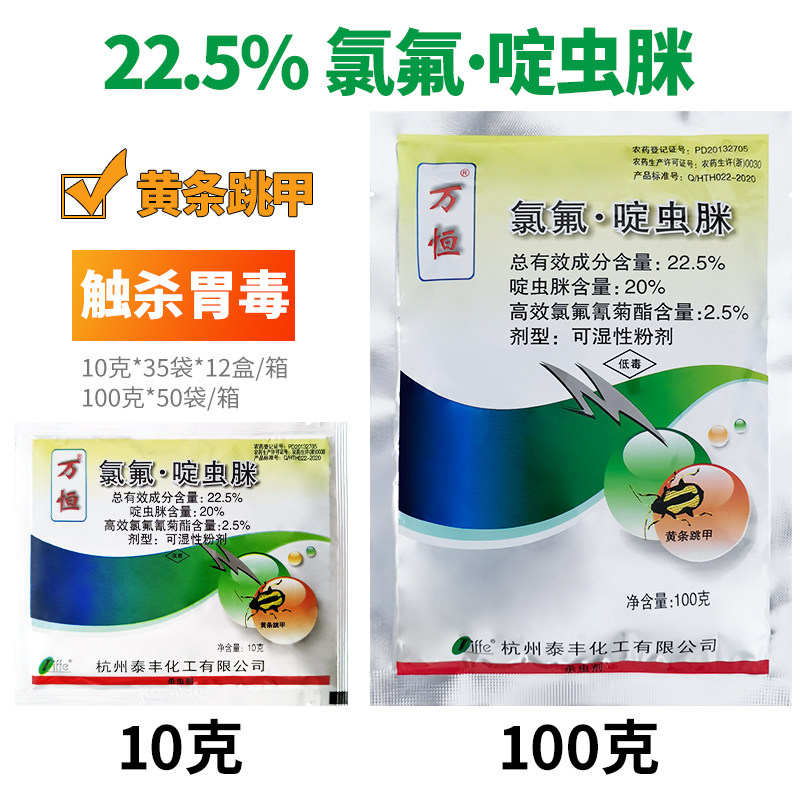 5%氯氟·啶虫脒可湿性粉剂甘蓝黄条跳甲农药杀虫剂