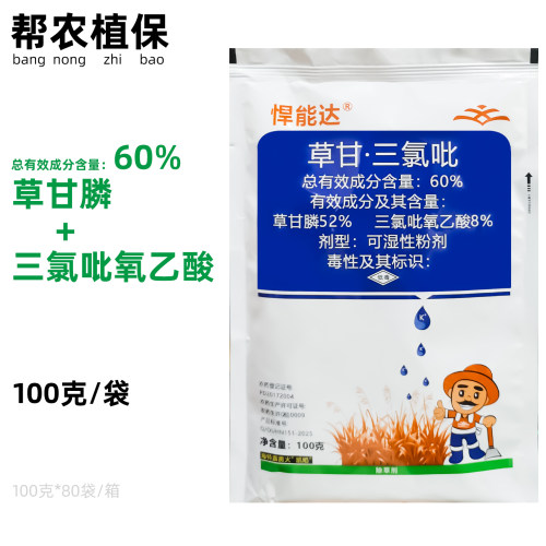 悍能达60%草甘三氯吡除草剂
