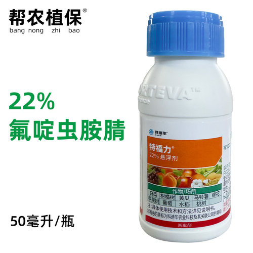 特福力22%氟啶虫胺腈杀虫剂