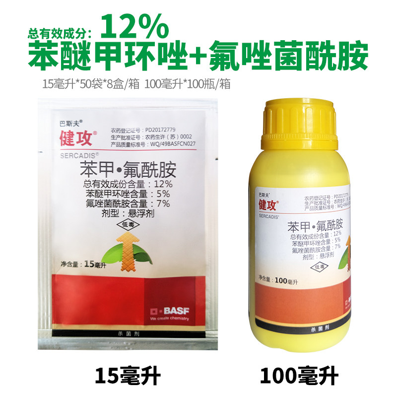 巴斯夫 健攻 苯甲氟唑菌酰胺黑星病白粉病早疫病农药杀菌剂15ml