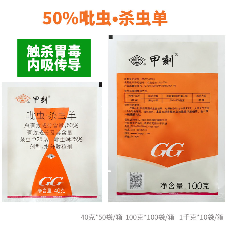 国光甲刻 施奇吡虫啉杀虫单椰树椰心叶甲杀虫剂农药50克40克100克