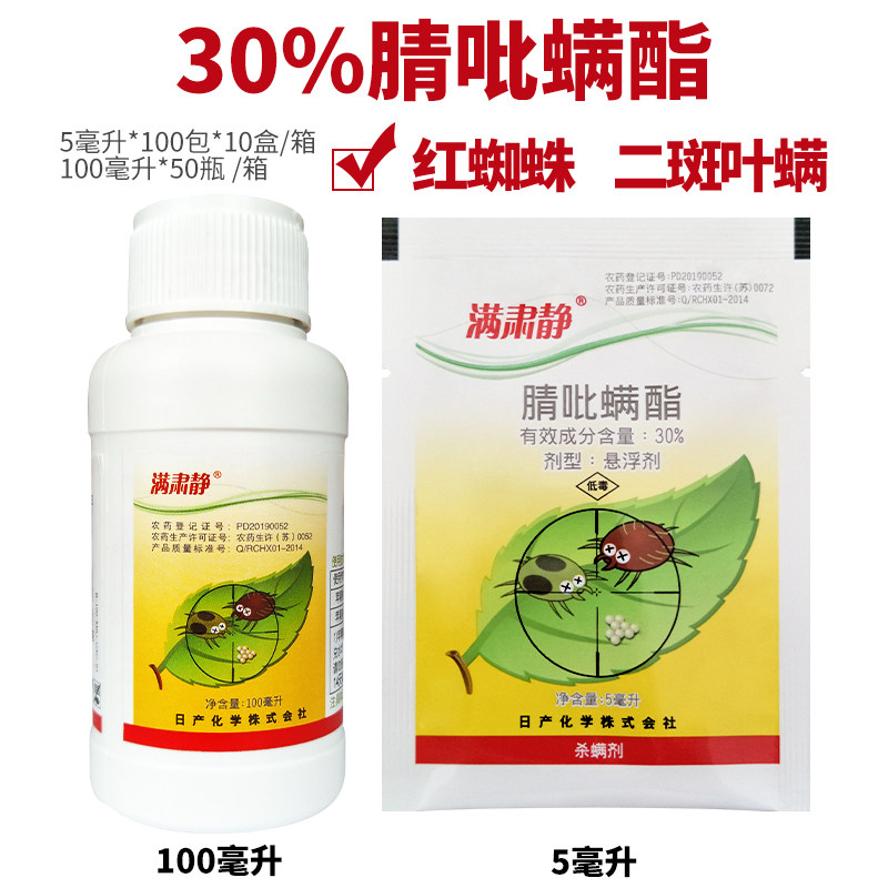 日产化学 满肃静 30% 腈吡螨酯 红蜘蛛 二斑叶螨 杀螨剂农药 包邮