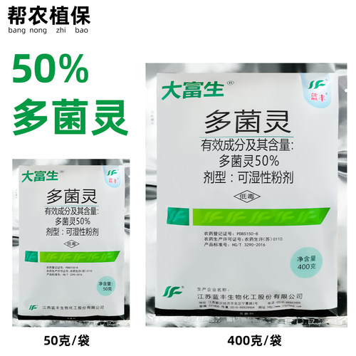 蓝丰大富生50%多菌灵杀菌剂