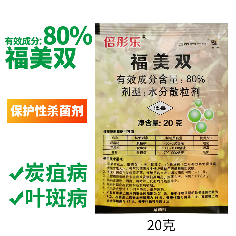 比利时倍彤乐80%福美双水分散炭疽病叶斑病炭疽病杀菌剂20g