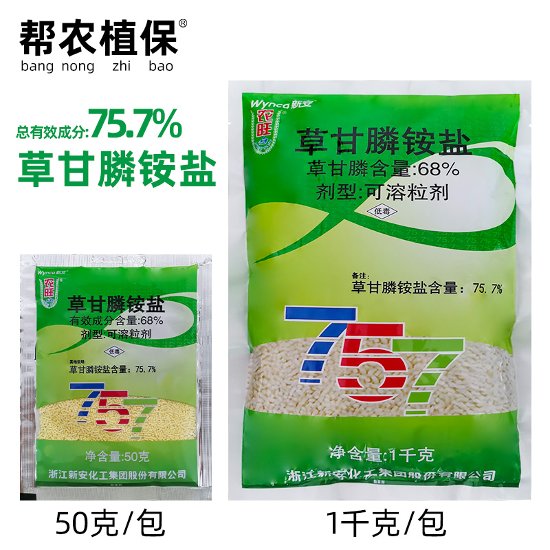 新安农旺757 草甘膦铵盐68%杂草行间杂草除草剂草甘磷50g1kg包邮 农用物资 除草剂 原图主图