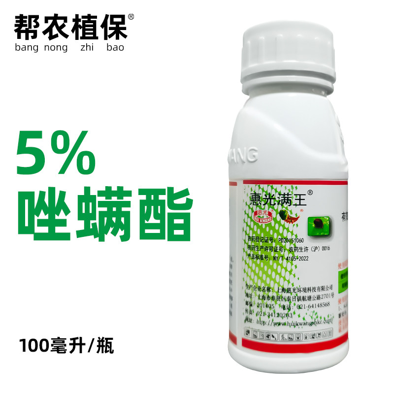 惠光满王 5%唑螨酯悬浮剂农药杀螨柑橘剂红蜘蛛杀螨剂100ml