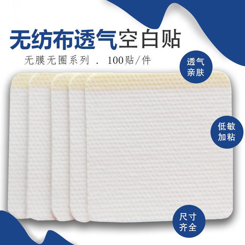 空白贴透气无纺布三九儿童穴位贴