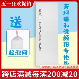 泡沫深层清洁毛孔 送起泡网日本FANCL芳珂温和洗颜粉洁面保湿