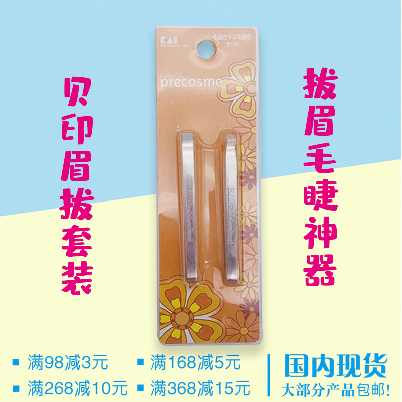 日本贝印KAI眉拔套装不锈钢眉夹2支装拔眉毛睫毛脸部美容修胡须