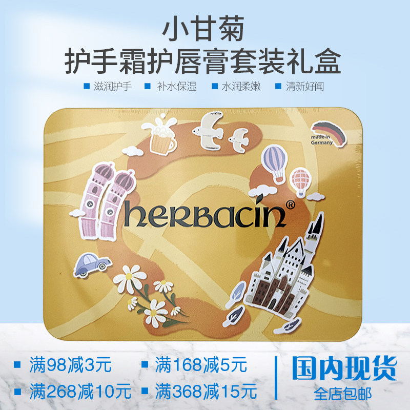 德国HERBACIN小甘菊缤纷礼盒经典/清爽/玫瑰护手霜20ml+修护唇膏
