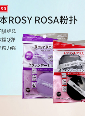 日本Rosy Rosa粉扑化妆海绵不吃粉干湿两用气垫粉饼粉扑 两个装