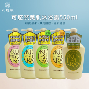 日本进口kuyura可悠然美肌男女士家庭装 补水沐浴乳沐浴露 嫩白保湿