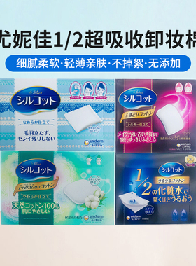 日本现货尤尼佳Unicharm尤妮佳省水1/2化妆棉40枚32枚66枚82枚