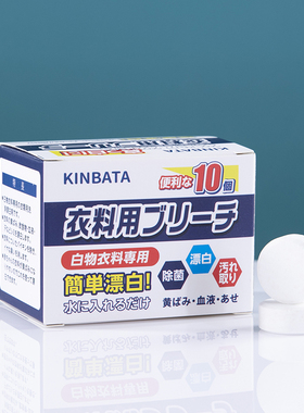 包邮日本kinbata衣物漂白剂泡腾片白色衣服专用去渍去黄去污10枚